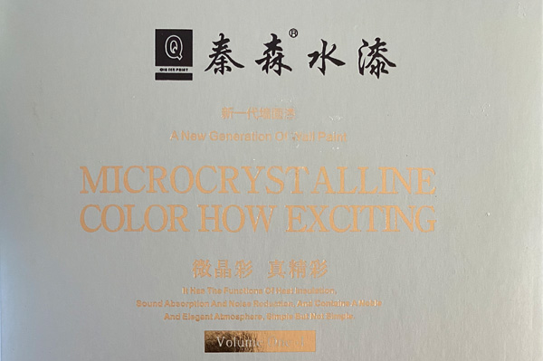 秦森新一代墻面漆—微晶彩，真精彩！